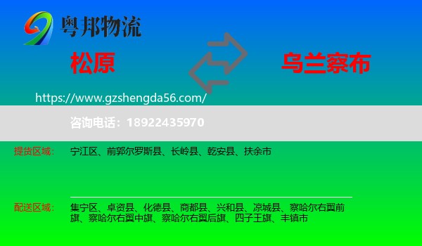松原到乌兰察布物流专线