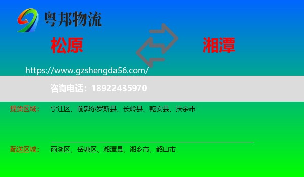 松原到湘潭物流专线
