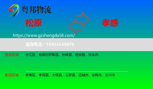 松原到孝感物流专线