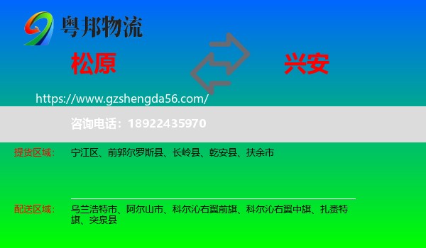 松原到兴安盟物流专线