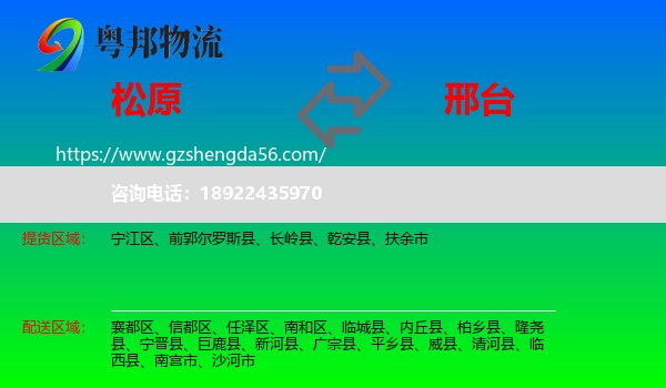 松原到邢台物流专线