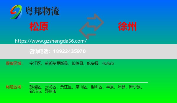 松原到徐州物流专线