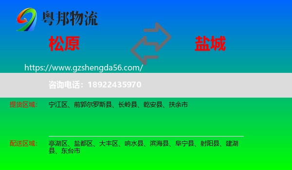 松原到盐城物流专线