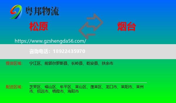 松原到烟台物流专线