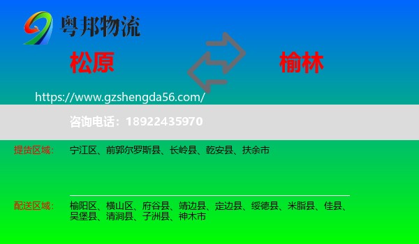 松原到榆林物流专线