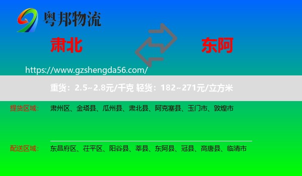 肃北县到东阿县物流专线