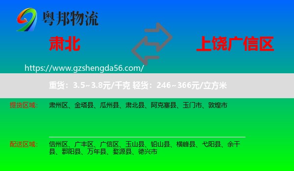 肃北县到广信区物流专线