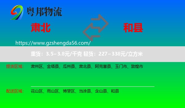 肃北县到和县物流专线