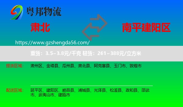 肃北县到建阳区物流专线
