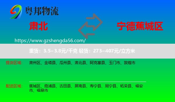 肃北县到蕉城区物流专线
