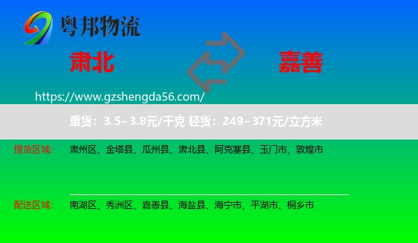 肃北县到嘉善县物流专线