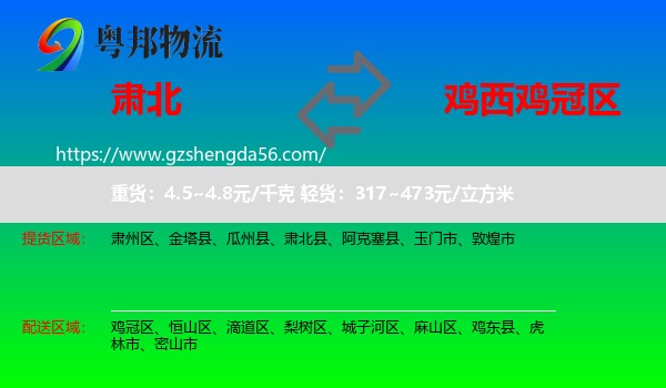 肃北县到鸡冠区物流专线