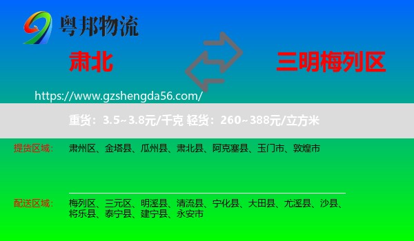 肃北县到梅列区物流专线