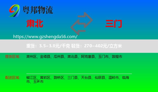 肃北县到三门县物流专线
