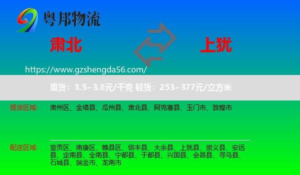 肃北县到上犹县物流专线