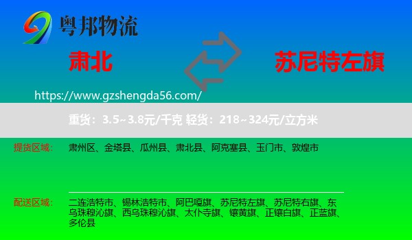 肃北县到苏尼特左旗物流专线
