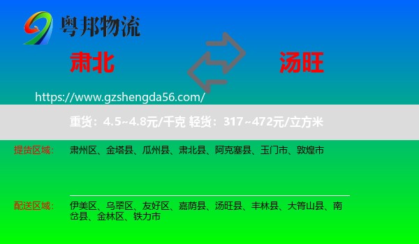 肃北县到汤旺县物流专线