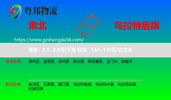 肃北县到乌拉特后旗物流专线