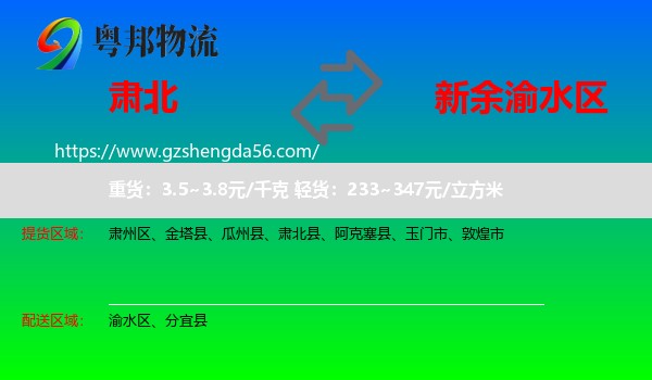 肃北县到渝水区物流专线
