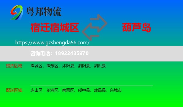 宿城区到葫芦岛物流专线