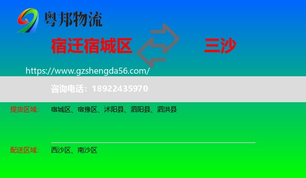 宿城区到三沙物流专线