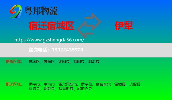 宿城区到伊犁物流专线