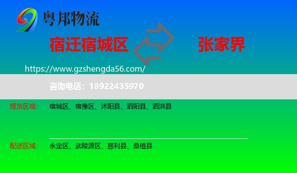 宿城区到张家界物流专线