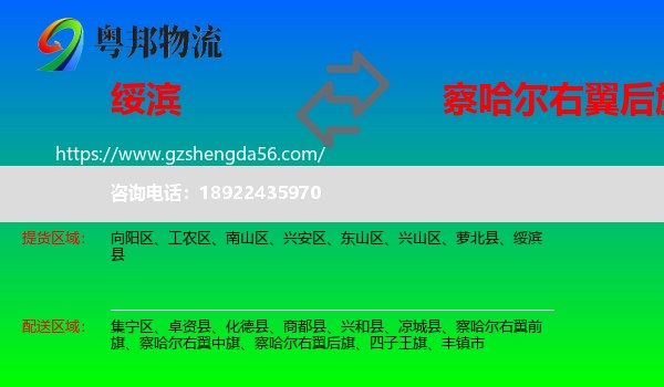 绥滨县到察哈尔右翼后旗物流专线