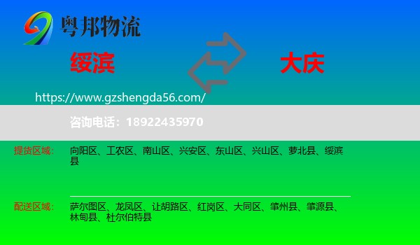绥滨县到大庆物流专线