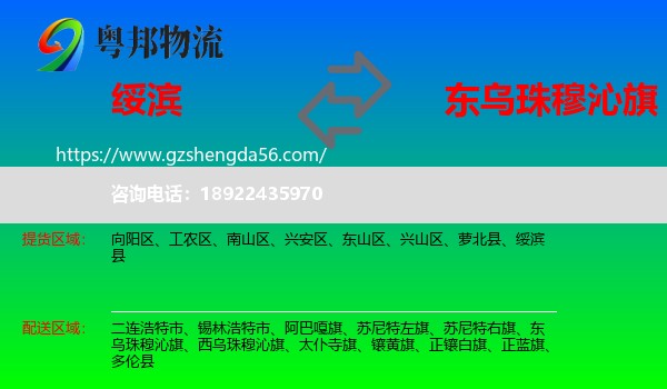 绥滨县到东乌珠穆沁旗物流专线
