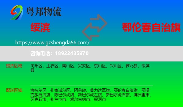 绥滨县到鄂伦春自治旗物流专线
