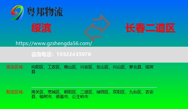 绥滨县到二道区物流专线