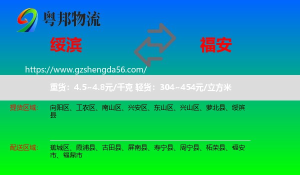 绥滨县到福安市物流专线