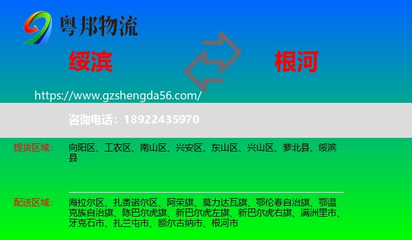 绥滨县到根河市物流专线