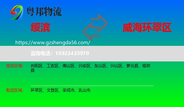 绥滨县到环翠区物流专线