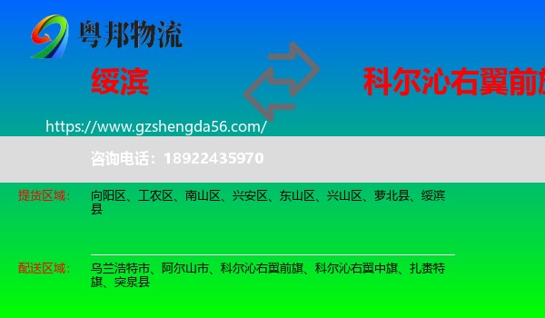 绥滨县到科尔沁右翼前旗物流专线