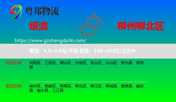 绥滨县到柳北区物流专线