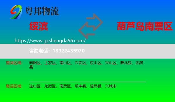 绥滨县到南票区物流专线