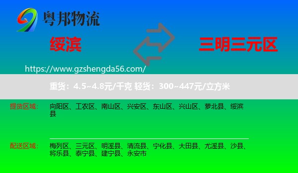 绥滨县到三元区物流专线
