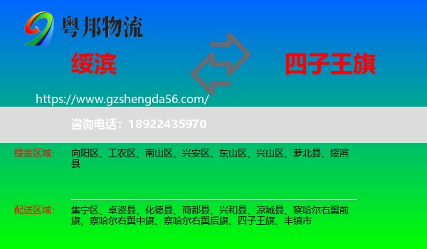 绥滨县到四子王旗物流专线