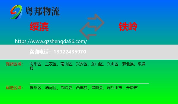 绥滨县到铁岭物流专线