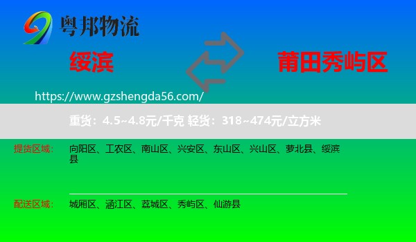 绥滨县到秀屿区物流专线