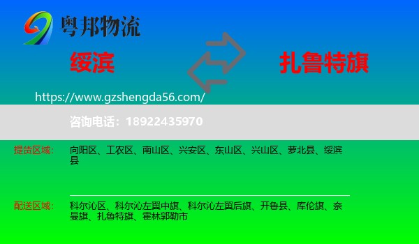 绥滨县到扎鲁特旗物流专线