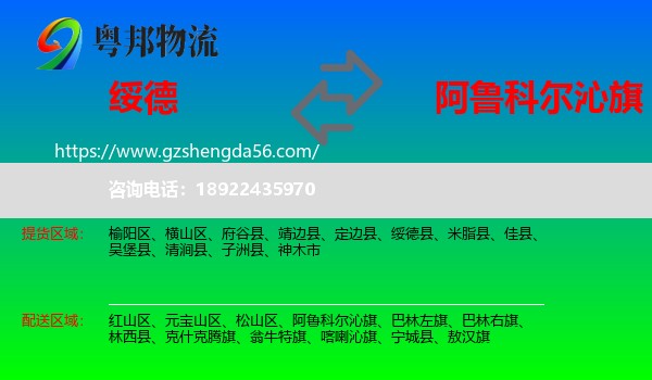 绥德县到阿鲁科尔沁旗物流专线