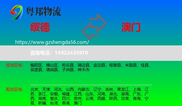 绥德县到澳门专线