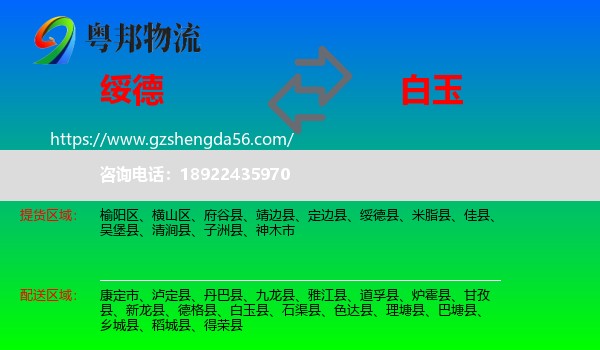 绥德县到白玉县物流专线