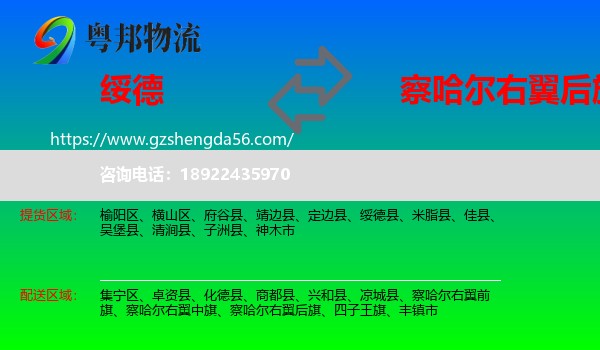 绥德县到察哈尔右翼后旗物流专线