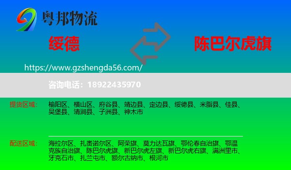 绥德县到陈巴尔虎旗物流专线