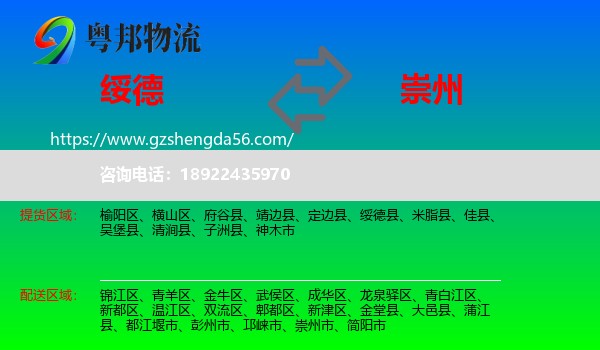 绥德县到崇州市物流专线