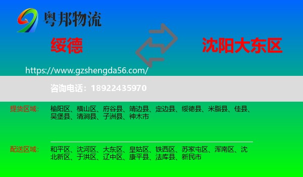 绥德县到大东区物流专线